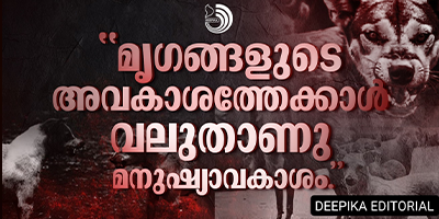 തെരുവുനായ്ക്കൾ ഉയർത്തുന്ന ഭീഷണി പൊതുജനാരോഗ്യ പ്രതിസന്ധിയായി അംഗീകരിക്കുകയാണ് ആദ്യം വേണ്ടത്.